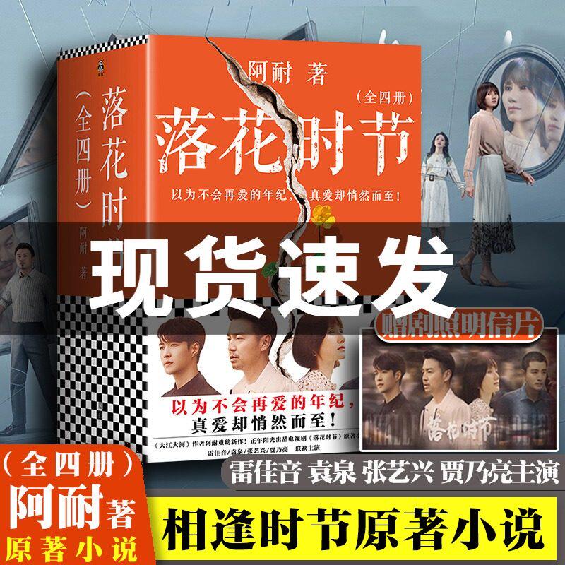 落花时节:全4册 以为不会再爱的年纪,真爱却悄然而至 阿耐 同名电视剧