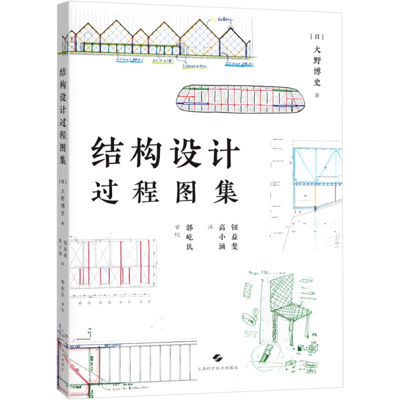 结构设计过程图集(日)大野博史著钮益斐,高小涵译建筑设计专业科技上海科学技术出版社 9787547860700