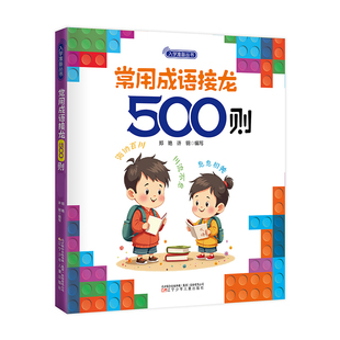 入学准备 幼小衔接 郑艳 入学准备丛书 正版 版 许钢 书籍 常用成语接龙500则