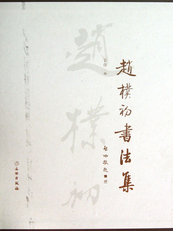 赵朴初书法集(精)