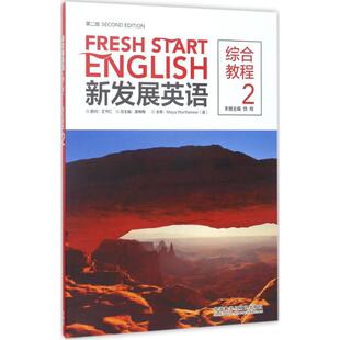 第2版 正版 综合教程 主编：饶辉 书籍 新发展英语