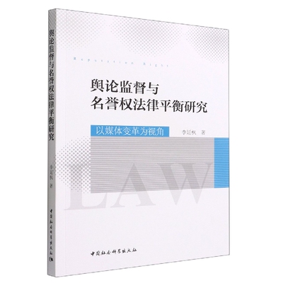 舆论监督与名誉权法律平衡研究:以媒体变革为视角 李延枫著 正版书籍
