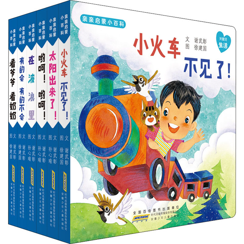 亲亲启蒙小百科 小火车不见了!(全6册) 文 谢武彰 图 徐建国 孙心瑜 正版书籍