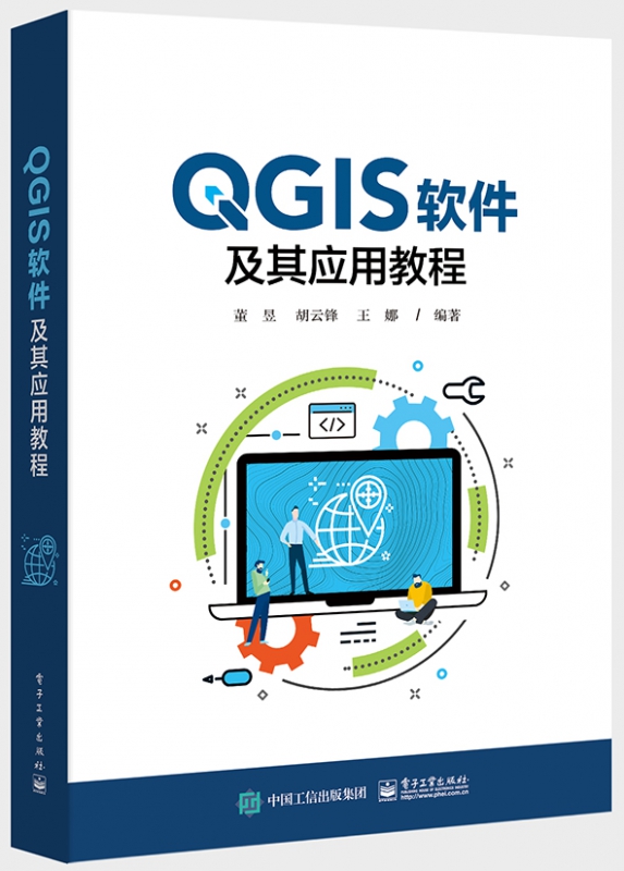 QGIS软件及其应用教程董昱地理信息系统软件QGIS基础教程书籍 QGIS基本使用方法和应用实例 QGIS设计开发空间分析方法