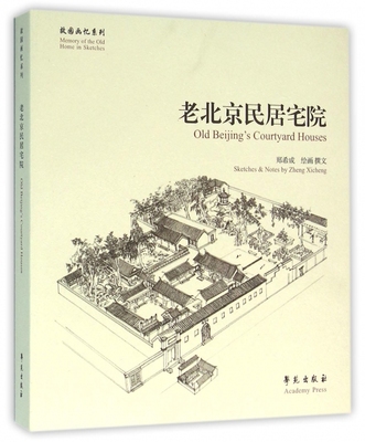 老北京民居宅院/故园画忆系列