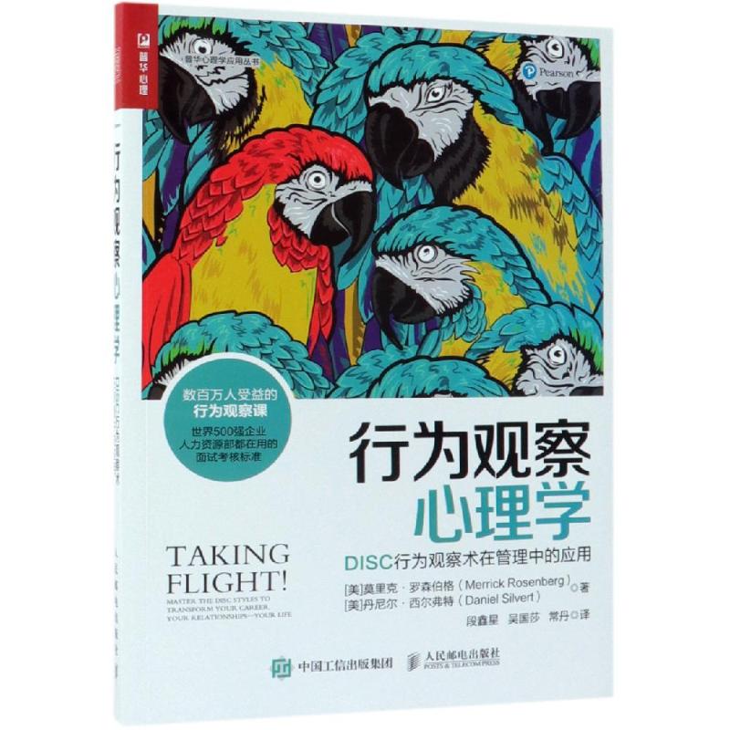 行为观察心理学:DISC行为观察术在管理中的应用 [美]莫里克·罗森伯格（Merrick Rosenberg）[美]丹尼尔·西尔弗 正版书籍