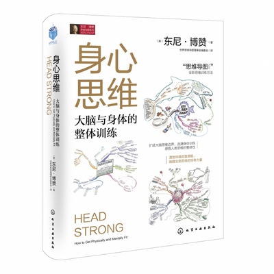 身心思维 东尼博赞 大脑与身体的整体训练 思维导图全新思维训练方法书籍 教你如何积极锻炼身体 全面提升大脑思维方式 逻辑思维