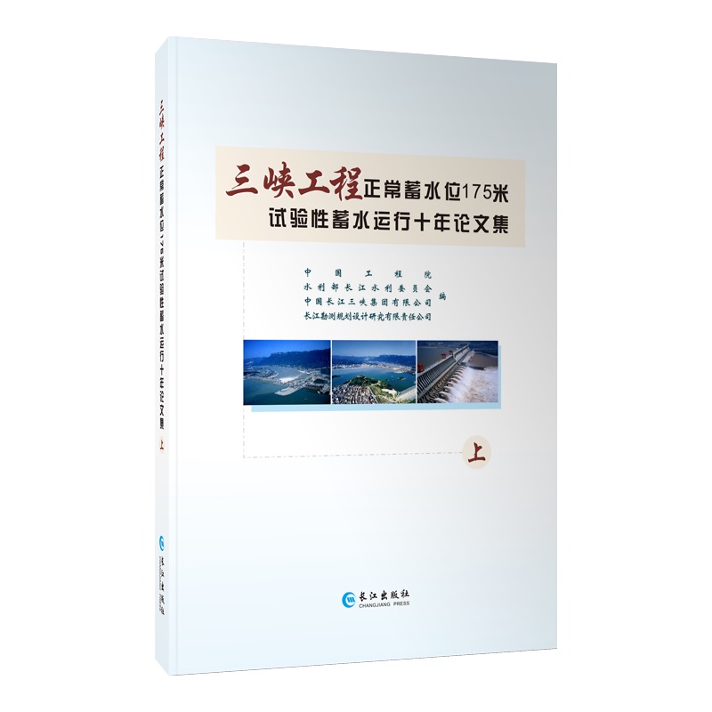 三峡工程正常蓄水位175米试验蓄水运行十年集(全2册) 、水利部长江水利委员会、中国长三峡有限公司 正版书籍