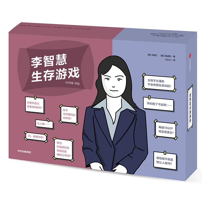 李智慧生存游戏 [韩] 权修仁、高诚陪 正版书籍