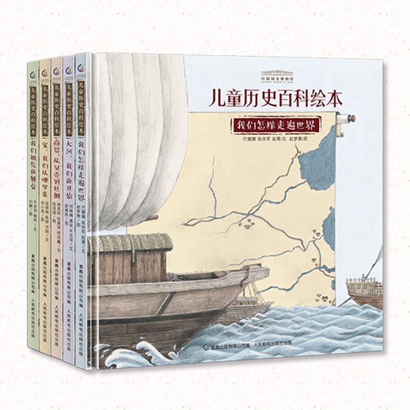 中国国家博物馆儿童历史百科绘本全书全套5册 幼儿小学生三年级正版我们怎样