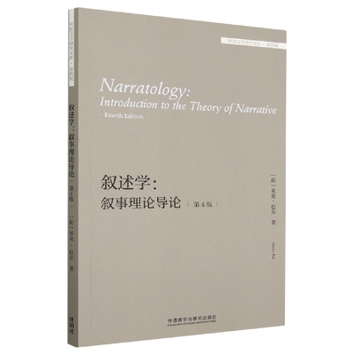 叙述学:叙事理论导论(第4版) (外国文学研究文库.第四