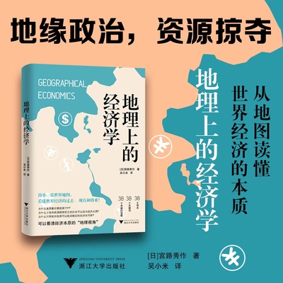地理上的经济学 宮路秀作 正版书籍
