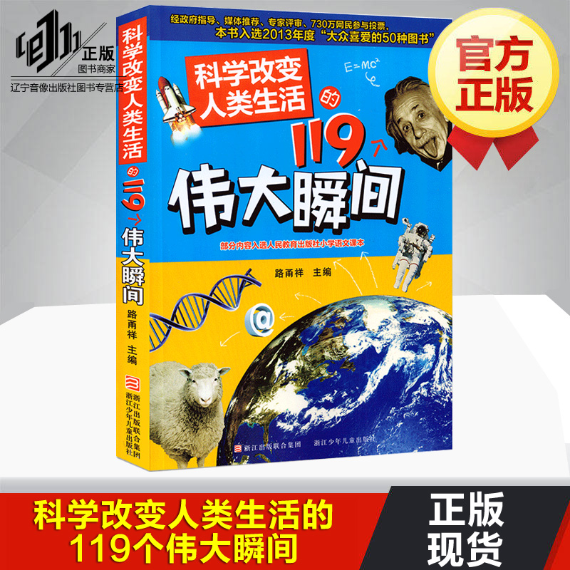 Õý°æ¿ÆÑ§¸Ä±äÈËÀàÉú»îµÄ119¸öΰ´ó˲¼äÉÙÄê¶ùͯ¿ÆÆÕ°Ù¿ÆÈ«Ê鳩ÏúͯÊéŨËõÈËÀà¿ÆÑ§·¢Õ¹µÄΰ´óÀú³ÌÇàÉÙÄê
