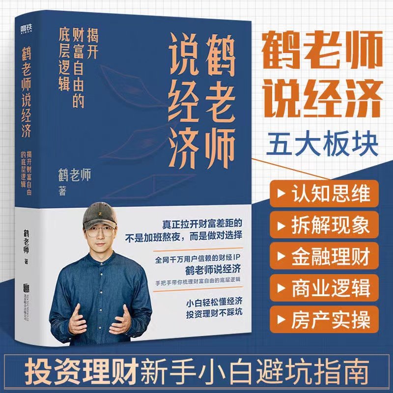 鹤老师说经济:揭开财富自由的底层逻辑鹤老师著个人理财金融类书籍做聪明的投资者用钱赚钱股票经济书籍正版博库网