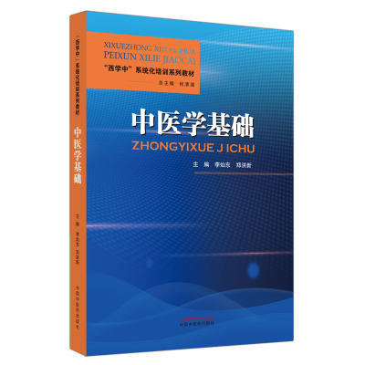 中医学基础——“西学中”系统化培训系列教材