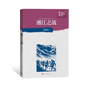 正版 湘江之战 黎汝清 阅读丛书 书籍 中学红色文学经典