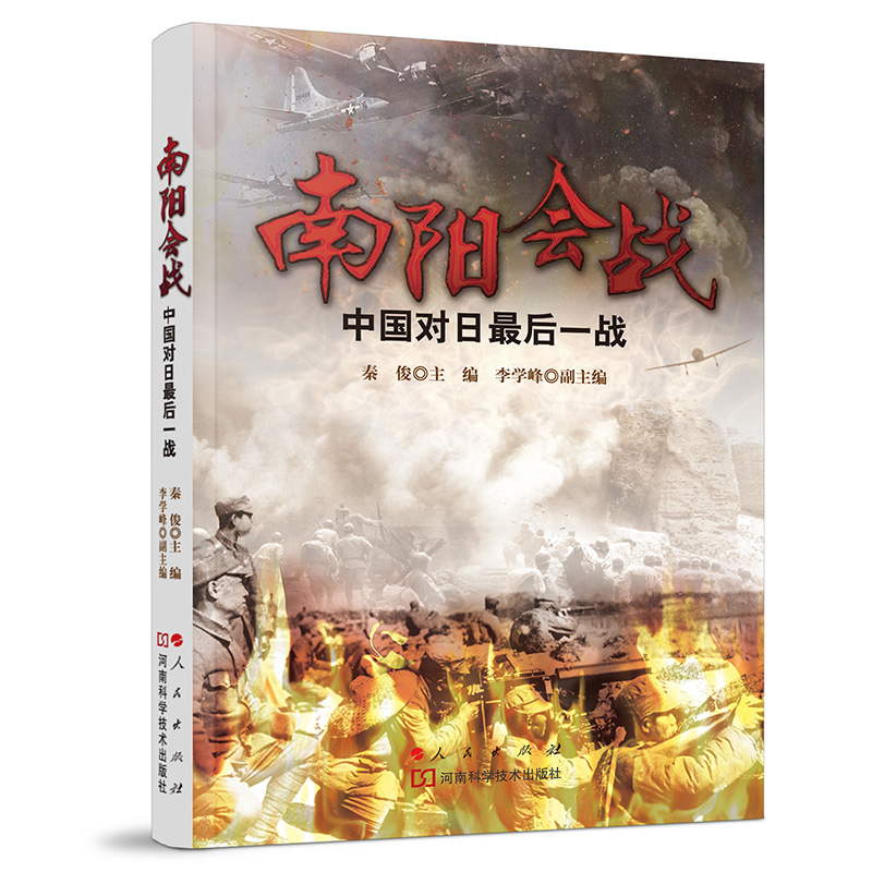南阳会战——中国对日战 秦俊 李学峰 著 正版书籍