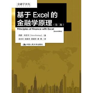 美 本尼卡 正版 金融学原理 书籍 等译 第2版 金永红 基于Excel 著