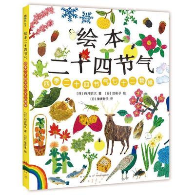 绘本二十四节气 [日] 白井明大 著   [日]洼彩子 绘， 爱心树童书  出品 正版书籍