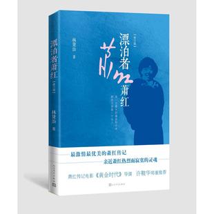书籍 正版 漂泊者萧红 林贤治