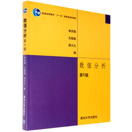 数值分析(第5版普通高等教育十一五规划教材)高性价比高么？