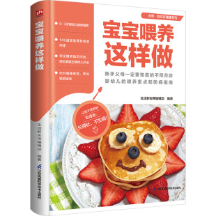 正版 凤凰含章出品 书籍 生活新实用编辑部 宝宝喂养这样做