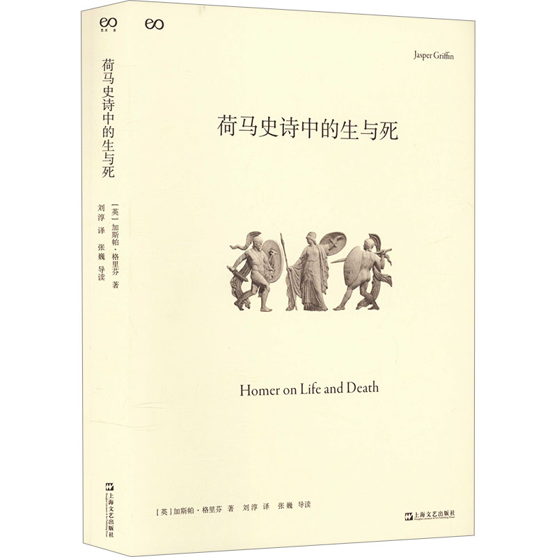 荷马史诗中的生与死 [英]加斯帕?格里芬 正版书籍