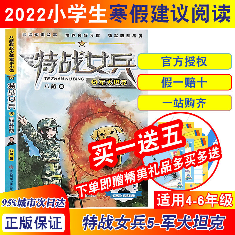 2022年寒假小学生建议阅读 军犬坦克—特战女兵5 搭配招领处里的密道—神秘招领处2 龙骨密文—神龙寻宝队8 非洲奇遇记 新兵趣事多怎么样,好用不?