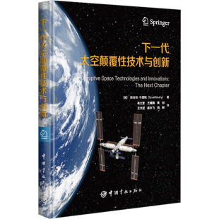 书籍 正版 下一代太空颠覆技术与创新 斯科特·马德瑞