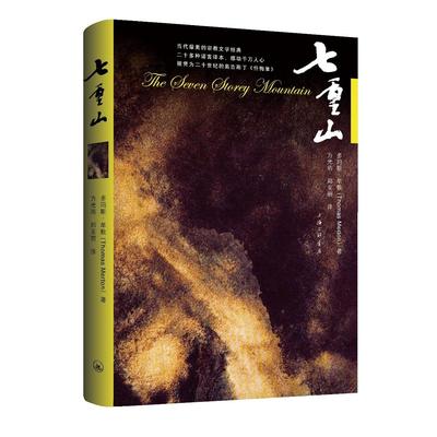 七重山 （美）多玛斯·牟敦（Thomas Merton） 正版书籍