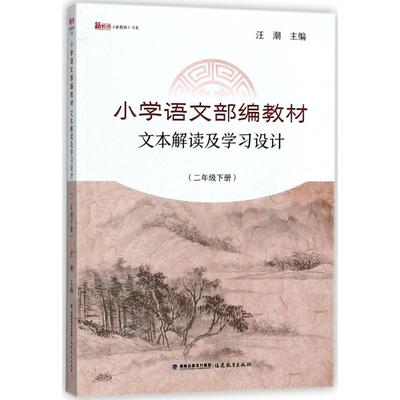 小学语文部编教材文本解读及学习设计（2年级.下册） 汪 潮 主编 正版书籍