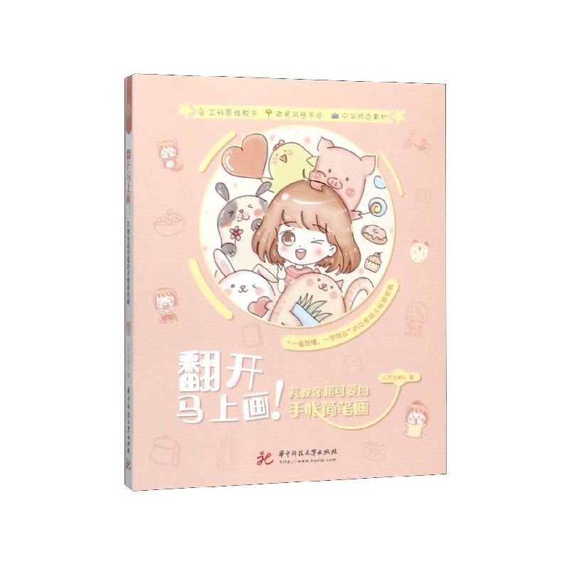 翻开马上画(芃教你超可爱的手帐简笔画)