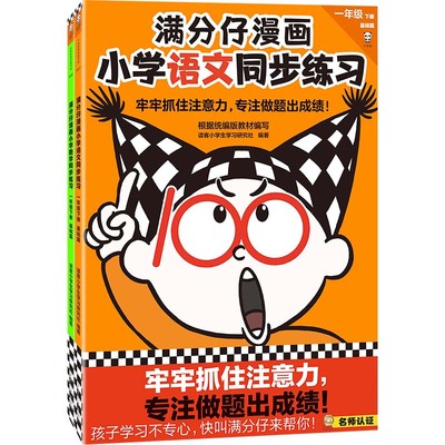 满分仔漫画小学语文数学同步练习一年级下册（全2册）牢牢抓