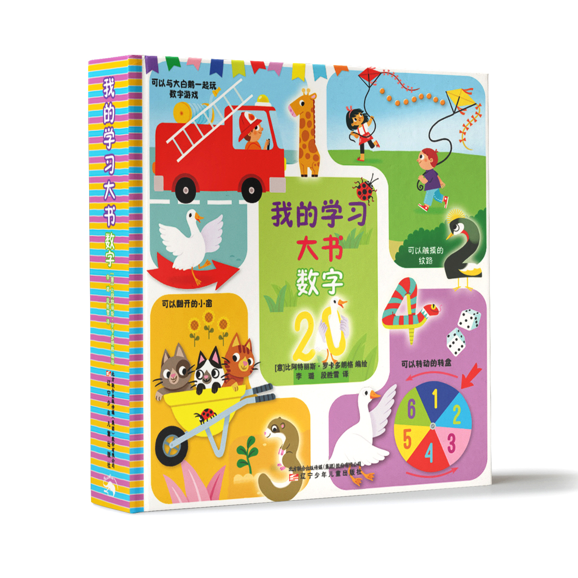 我的学习大书 数字 [意]比阿特丽斯.罗卡多朗格 编绘 正版书籍