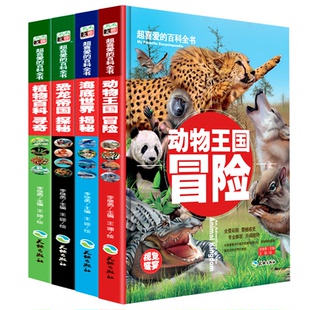 植物百科寻奇 动物王国冒险 正版 百科全书：海底世界揭秘 书籍 李继勇 恐龙帝国探秘 共4册 超喜爱 套装