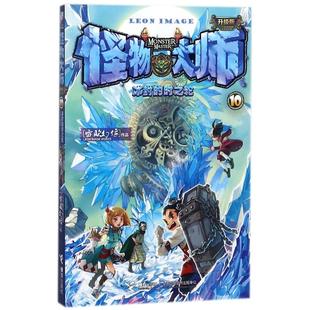 雷欧幻像 著 接力出版 冰封 儿童文学 怪物大师 时之轮 升级版 少儿 社