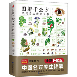 全新升级版 正版 吴剑坤 凤凰含章出品 书籍 于雅婷编著 图解千金方极简养生速查全书