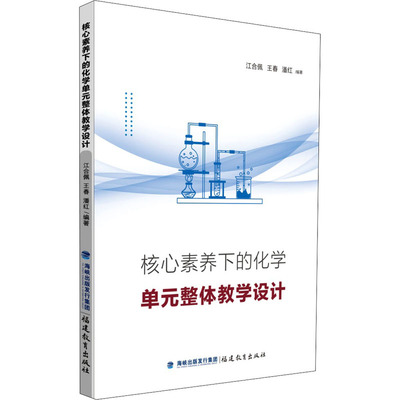 核心素养下的化学单元整体教学设计：江合佩,王春,潘红 编 教学方法及理论 文教 福建教育出版社