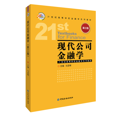 现代公司金融学 第3版 马亚明 主编 正版书籍