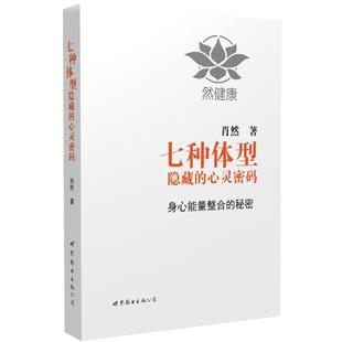 七種體型隱藏 肖然 正版 書籍 心靈密碼