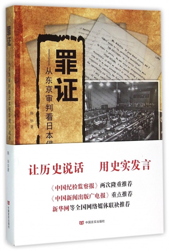 罪证--从东京审判看日本侵华鸦片战争