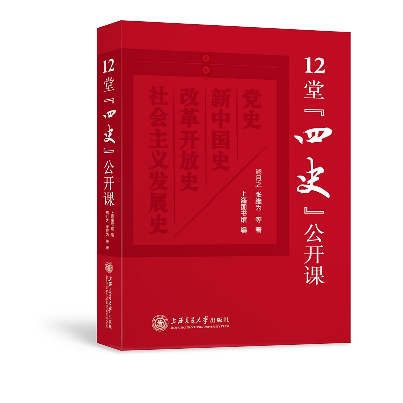 12堂四史公开课(精) 熊月之 张维为 等 正版书籍