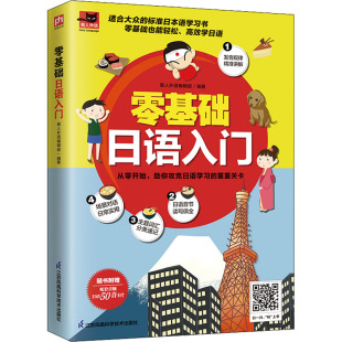 正版 凤凰含章出品 书籍 易人外语编辑部 零基础日语入门
