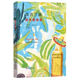 著 书籍 英 正版 译 范文豪 Thomson Hugh 休·汤姆森 迷失墨西哥 龙舌兰油