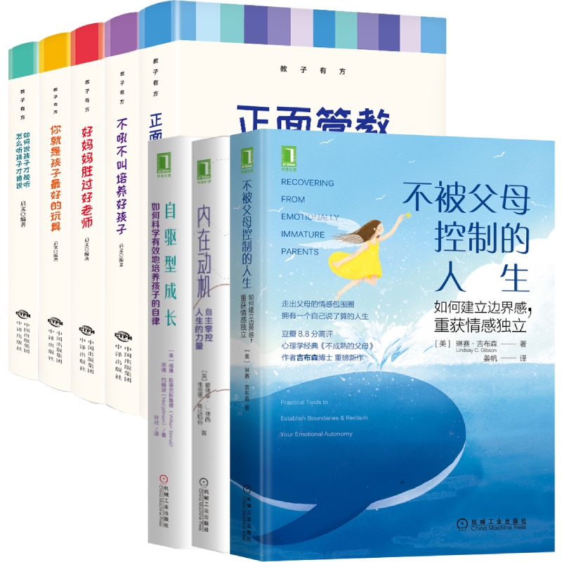 家教8册不被父母控制的人生+自驱型成长+内在动机+教子有