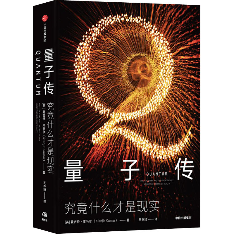 量子传 曼吉特·库马尔 正版书籍