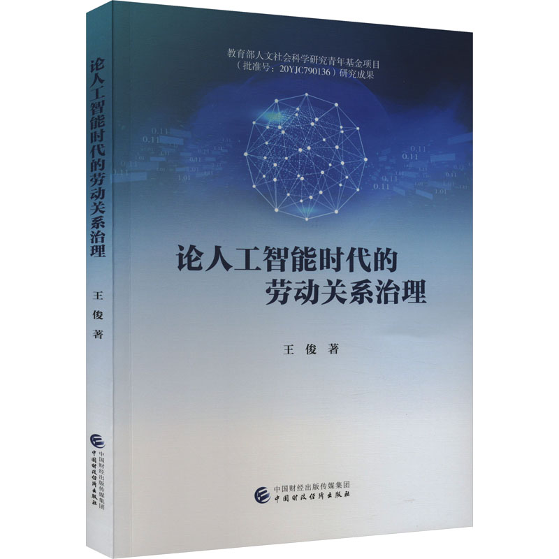 论人工智能时代的劳动关系治理王俊著经济理论、法规经管、励志中国财政经济出版社