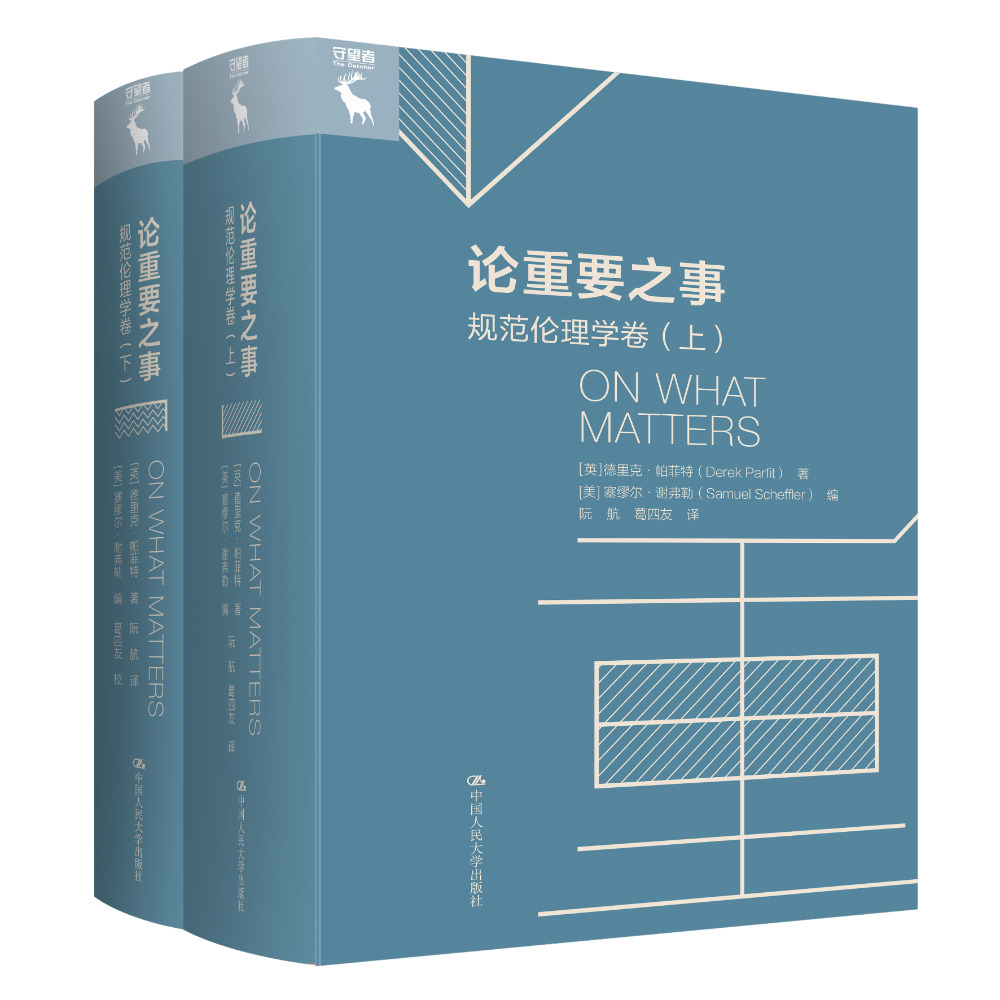 论重要之事：规范伦理学卷 [英]德里克·帕菲特 著 [美]塞穆尔·谢弗勒 编 正版书籍