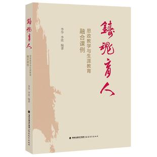思政教学与生涯教育融合课例 正版 李华 编著 书籍 李欣 铸魂育人