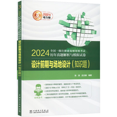 2024全国一级注册建筑师资格考试历年真题解析与模拟试卷 设计前期与场地设计(知识题) 电力版 张清,吕文頔 编 建筑考试 专业科技